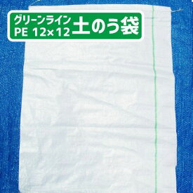 土嚢袋 PE 12×12 輸入 400枚入 土のう袋 ポリエステル製　グリーンラインPE12?12土のう袋