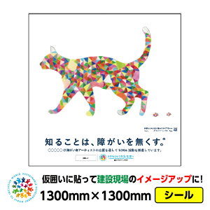 �y���������z�Ⴊ���҃A�[�g ���͂��p�V�[���uCAT�iAya�j�v1300x1300mm�W���C�V�[�� ���� �v���b�g�E�H�[�� �A�h�t���b�g �H������C���[�W�A�b�v �X�e�b�J�[ CSR���� SDGs �Ⴊ���Ҏx�� �Ĕ���