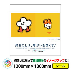 �y���������z�Ⴊ���҃A�[�g ���͂��p�V�[���u���񂫂����B�i���Ⴏ�B�j�v1300x1300mm�W���C�V�[�� ���� �v���b�g�E�H�[�� �A�h�t���b�g �H������C���[�W�A�b�v �X�e�b�J�[ CSR���� SDGs ��