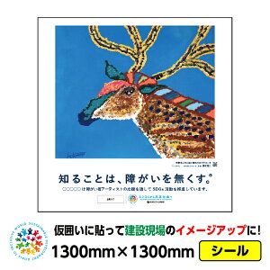 �y���������z�Ⴊ���҃A�[�g ���͂��p�V�[���u�g�i�J�C�i���{����j�v1300x1300mm�W���C�V�[�� ���� �v���b�g�E�H�[�� �A�h�t���b�g �H������C���[�W�A�b�v �X�e�b�J�[ CSR���� SDGs �Ⴊ����