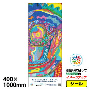 �y���������z�Ⴊ���҃A�[�g ���͂��p�V�[���u�J�i�s_1�v400x1000mm�W���C�V�[�� ���� �v���b�g�E�H�[�� �A�h�t���b�g �H������C���[�W�A�b�v �X�e�b�J�[ CSR���� SDGs �Ⴊ���Ҏx�� �Ĕ���