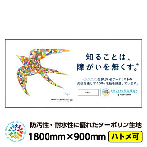 �y���������z�Ⴊ���҃A�[�g �C���[�W�A�b�v �^�[�|���� ���O�|�X�^�[ �u�c�o���iAya�j�v1800mm×900mm �� �h�� �j��Ȃ� �{���� ���f�� ���ꖋ �V�[�g�Ŕ� CSR���� SDGs �Ⴊ���Ҏx�� �t�F���X�V