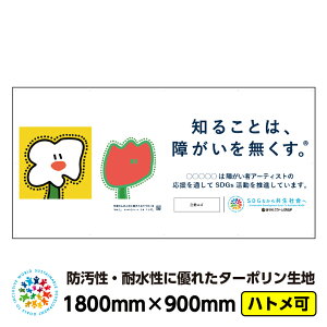 �y���������z�Ⴊ���҃A�[�g �C���[�W�A�b�v �^�[�|���� ���O�|�X�^�[ �u�΂����B�i���Ⴏ�B�j�v1800mm×900mm �� �h�� �j��Ȃ� �{���� ���f�� ���ꖋ �V�[�g�Ŕ� CSR���� SDGs �Ⴊ���Ҏx�� �t