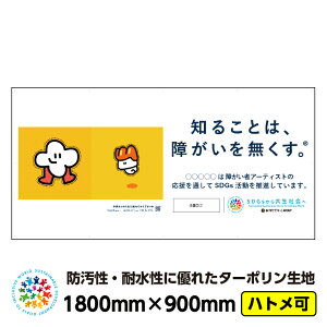 �y���������z�Ⴊ���҃A�[�g �C���[�W�A�b�v �^�[�|���� ���O�|�X�^�[ �u���񂫂����B�i���Ⴏ�B�j�v1800mm×900mm �� �h�� �j��Ȃ� �{���� ���f�� ���ꖋ �V�[�g�Ŕ� CSR���� SDGs �Ⴊ���Ҏx