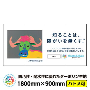 �y���������z�Ⴊ���҃A�[�g �C���[�W�A�b�v �^�[�|���� ���O�|�X�^�[ �u�o�b�t�@���[�i���{����j�v1800mm×900mm �� �h�� �j��Ȃ� �{���� ���f�� ���ꖋ �V�[�g�Ŕ� CSR���� SDGs �Ⴊ���Ҏx��