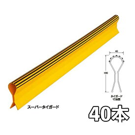 スーパータイガード D10～D29 高さ100H 40本 AR-0309 アラオ 送料無料