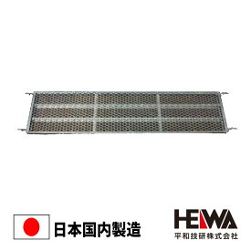 踏板 900 400幅 HD-4009 アンチ 平和技研 足場 足場材 仮設足場 ヘイワビルダー くさび式 Aタイプ 信和タイプ ヘイワビルダー