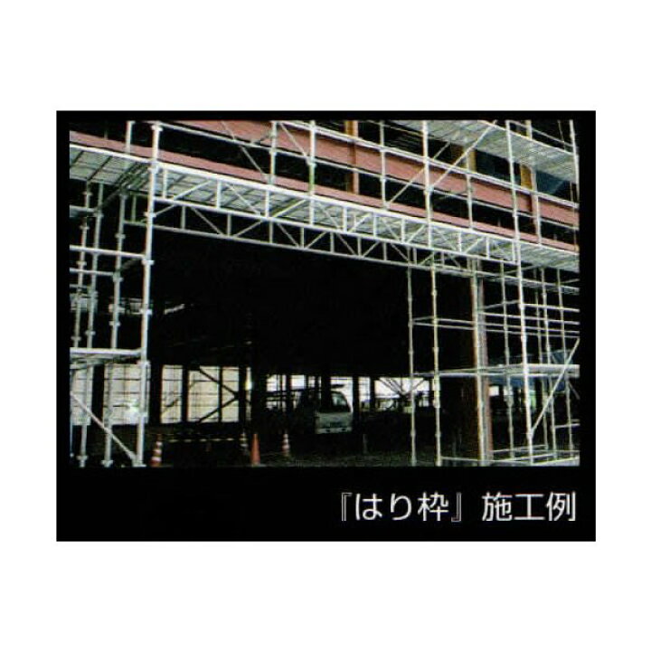 楽天市場】3スパンはり枠 三共 足場 Cタイプ : 足場販売 楽天市場店