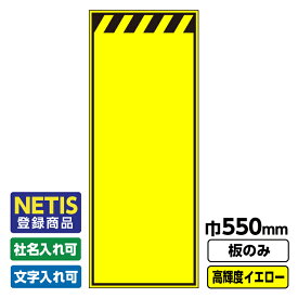 【送料無料】Netis登録商品 工事看板 無地 550X1400 プリズム高輝度反射 イエロー 黄色 蛍光 板のみ 枠無し
