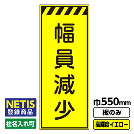 【送料無料】Netis登録商品 工事看板 幅員減少 550X1400 プリズム高輝度反射 イエロー 黄色 蛍光 板のみ 枠無し