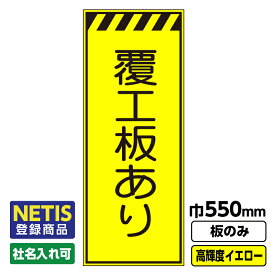 【送料無料】Netis登録商品 工事看板 覆工板あり 550X1400 プリズム高輝度反射 イエロー 黄色 蛍光 板のみ 枠無し