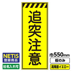 【送料無料】Netis登録商品 工事看板 追突注意 550X1400 プリズム高輝度反射 イエロー 黄色 蛍光 板のみ 枠無し