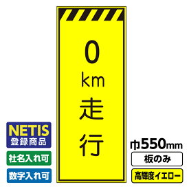 【送料無料】Netis登録商品 工事看板 走行 550X1400 プリズム高輝度反射 イエロー 黄色 蛍光 板のみ 枠無し