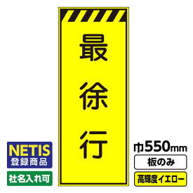 【送料無料】Netis登録商品 工事看板 最徐行 550X1400 プリズム高輝度反射 イエロー 黄色 蛍光 板のみ 枠無し