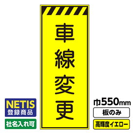 【送料無料】Netis登録商品 工事看板 車線変更 550X1400 プリズム高輝度反射 イエロー 黄色 蛍光 板のみ 枠無し