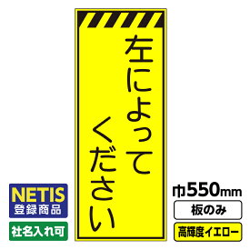 【送料無料】Netis登録商品 工事看板 左によってください 550X1400 プリズム高輝度反射 イエロー 黄色 蛍光 板のみ 枠無し