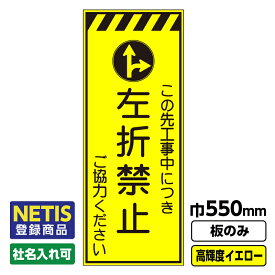 【送料無料】Netis登録商品 工事看板 左折禁止 550X1400 プリズム高輝度反射 イエロー 黄色 蛍光 板のみ 枠無し