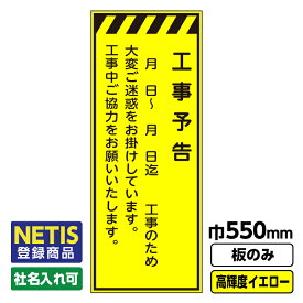 【送料無料】Netis登録商品 工事看板 工事予告 550X1400 プリズム高輝度反射 イエロー 黄色 蛍光 板のみ 枠無し