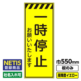 【送料無料】Netis登録商品 工事看板 一時停止 550X1400 プリズム高輝度反射 イエロー 黄色 蛍光 板のみ 枠無し