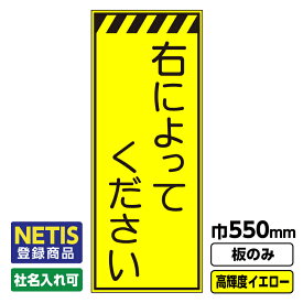 【送料無料】Netis登録商品 工事看板 右によってください 550X1400 プリズム高輝度反射 イエロー 黄色 蛍光 板のみ 枠無し