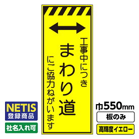 【送料無料】Netis登録商品 工事看板 まわり道 550X1400 プリズム高輝度反射 イエロー 黄色 蛍光 板のみ 枠無し