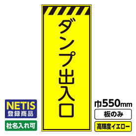 【送料無料】Netis登録商品 工事看板 ダンプ出入口 550X1400 プリズム高輝度反射 イエロー 黄色 蛍光 板のみ 枠無し