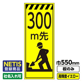 【送料無料】Netis登録商品 工事看板「300m先」 550X1400 プリズム高輝度反射 イエロー 黄色 蛍光 板のみ（枠無し）