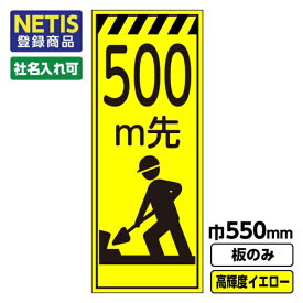 【送料無料】Netis登録商品 工事看板「500m先」 550X1400 プリズム高輝度反射 イエロー 黄色 蛍光 板のみ（枠無し）