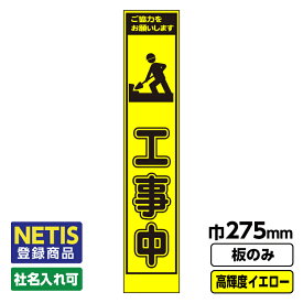 【送料無料】Netis登録商品 工事看板 スリム 工事中 プリズム高輝度反射 イエロー 黄色 蛍光 板のみ 枠無し