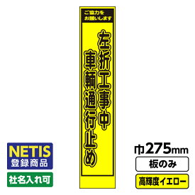 【送料無料】Netis登録商品 工事看板 スリム 左折工事中 車両通行止め プリズム高輝度反射 イエロー 黄色 蛍光 板のみ 枠無し