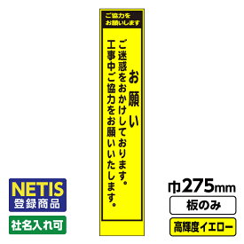 【送料無料】Netis登録商品 工事看板 スリム お願い プリズム高輝度反射 イエロー 黄色 蛍光 板のみ 枠無し