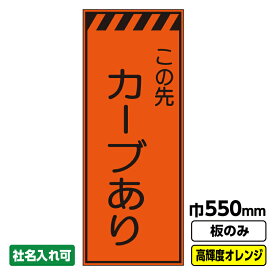 【送料無料】工事看板 カーブあり 550X1400 プリズム高輝度反射 オレンジ 板のみ 枠無し