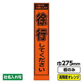 【2枚以上で送料無料】工事看板 徐行 スリム プリズム高輝度反射 オレンジ 板のみ 枠無し