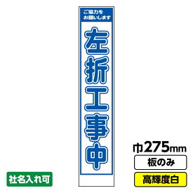 【2枚以上で送料無料】工事看板 左折工事中 スリム プリズム高輝度反射 白 ホワイト 板のみ 枠無し