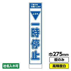 【2枚以上で送料無料】工事看板 一時停止 スリム プリズム高輝度反射 白 ホワイト 板のみ 枠無し