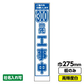 【2枚以上で送料無料】工事看板 300m先 スリム プリズム高輝度反射 白 ホワイト 板のみ 枠無し