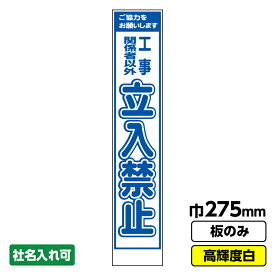 【2枚以上で送料無料】工事看板 立入禁止 スリム プリズム高輝度反射 白 ホワイト 板のみ 枠無し