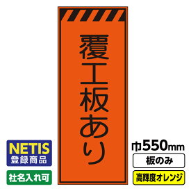 【送料無料】Netis登録商品 工事看板「覆工板あり」 550X1400 プリズム高輝度反射 オレンジ 板のみ（枠無し）