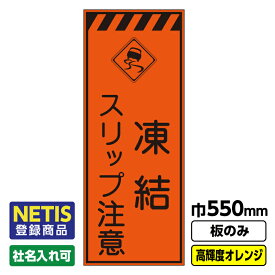 【送料無料】Netis登録商品 工事看板「凍結　スリップ注意」 550X1400 プリズム高輝度反射 オレンジ 板のみ（枠無し）