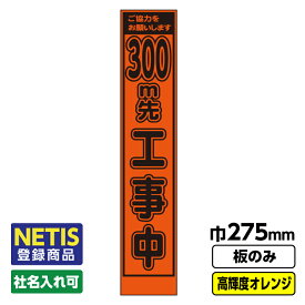 【送料無料】Netis登録商品 工事看板「300m先」 スリム プリズム高輝度反射 オレンジ 板のみ（枠無し）
