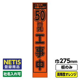 【送料無料】Netis登録商品 工事看板「50m先」 スリム プリズム高輝度反射 オレンジ 板のみ（枠無し）