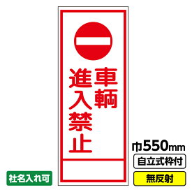 【送料無料】 工事看板 車輌 車両進入禁止 550X1400 無反射 自立式19角枠付