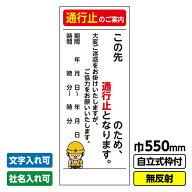 【送料無料】工事看板「通行止め予告」 550X1400 無反射 自立式19角枠付 交通規制 イベント 行事 ※法人…