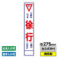 【2枚以上で送料無料】 工事看板 スリム 徐行 275X1400 無反射 自立式19角枠付 ※法人限定発送商品