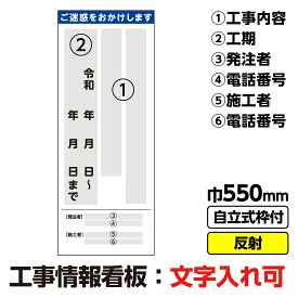 【送料無料】工事看板 道路工事看板 工事情報看板　550X1400 反射 自立式19角枠付 文字入れ