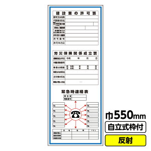 【送料無料】工事看板「建設業の許可票/労災/緊急時連絡先」550X1400 反射 自立式19角枠付