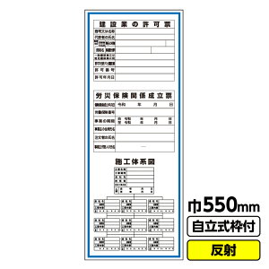 【送料無料】工事看板「建設業の許可票/労災/施工体系図」550X1400 反射 自立式19角枠付