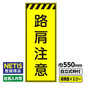 【送料無料】Netis登録商品 工事看板 路肩注意 550X1400 プリズム高輝度反射 イエロー 黄色 蛍光 自立式19角枠付