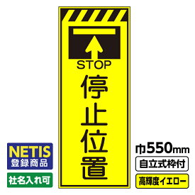 【送料無料】Netis登録商品 工事看板 停止位置 550X1400 プリズム高輝度反射 イエロー 黄色 蛍光 自立式19角枠付