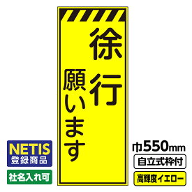 【送料無料】Netis登録商品 工事看板 徐行願います 550X1400 プリズム高輝度反射 イエロー 黄色 蛍光 自立式19角枠付